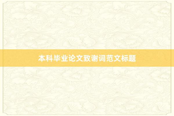 本科毕业论文致谢词范文标题