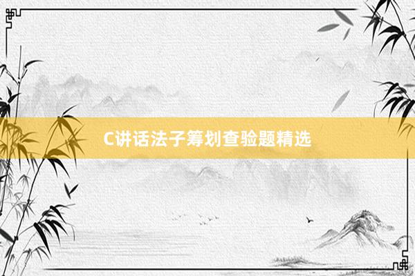 C讲话法子筹划查验题精选