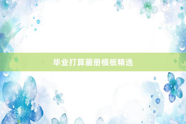 毕业打算画册模板精选