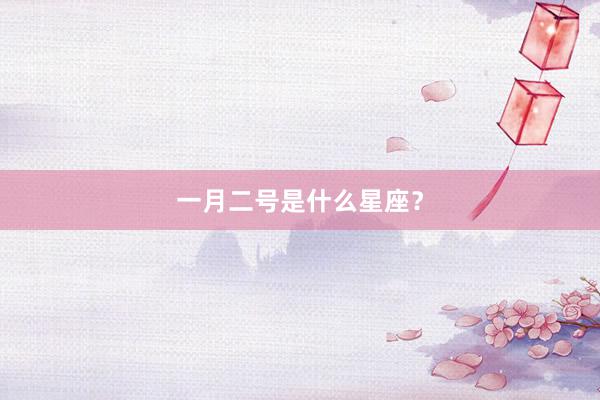 一月二号是什么星座？
